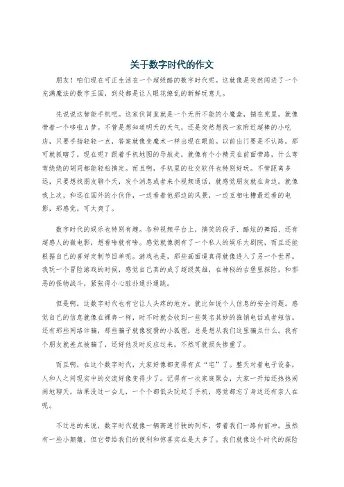 关于数字时代的作文