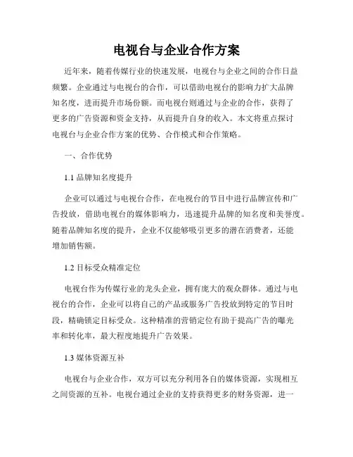 电视台与企业合作方案