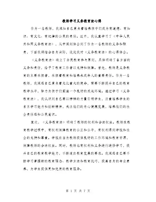 教师学习义务教育法心得（三篇）