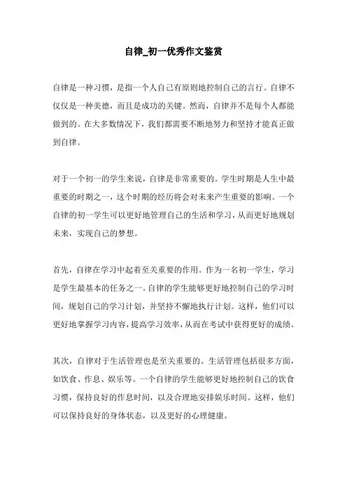 自律初一优秀作文鉴赏