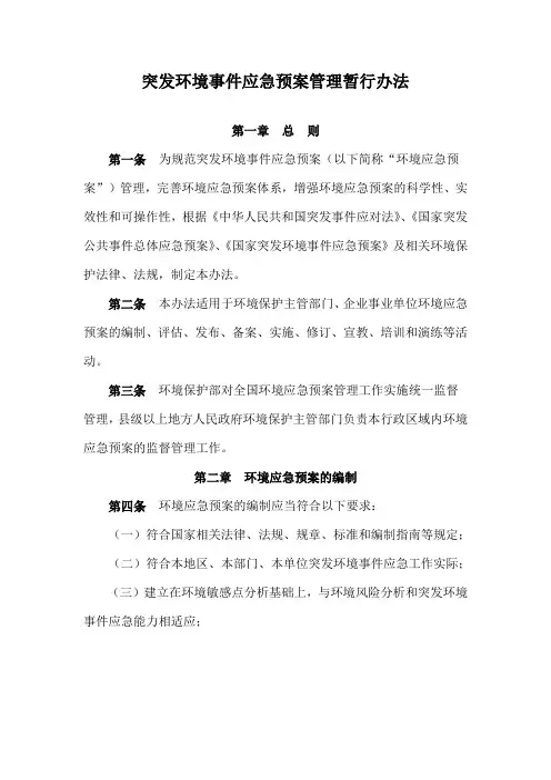 突发环境事件应急预案管理暂行办法