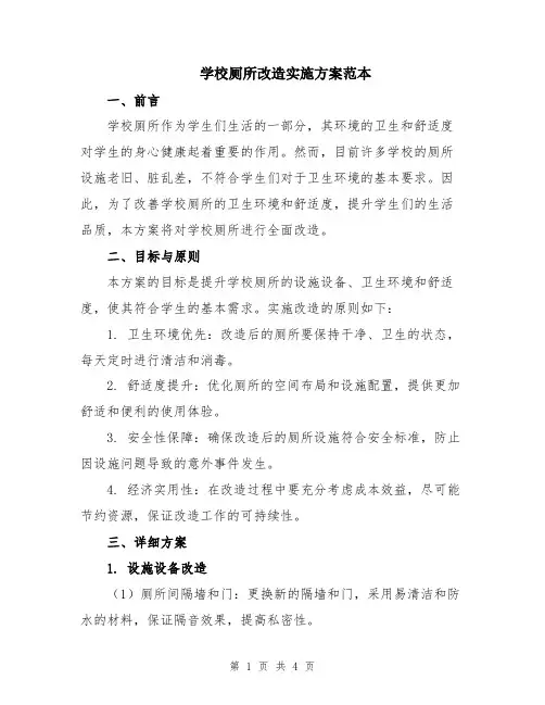 学校厕所改造实施方案范本