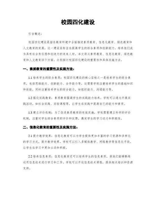 校园四化建设
