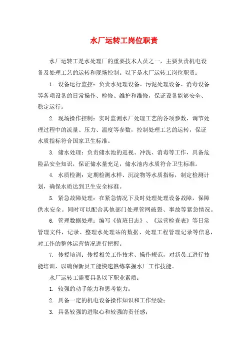 水厂运转工岗位职责