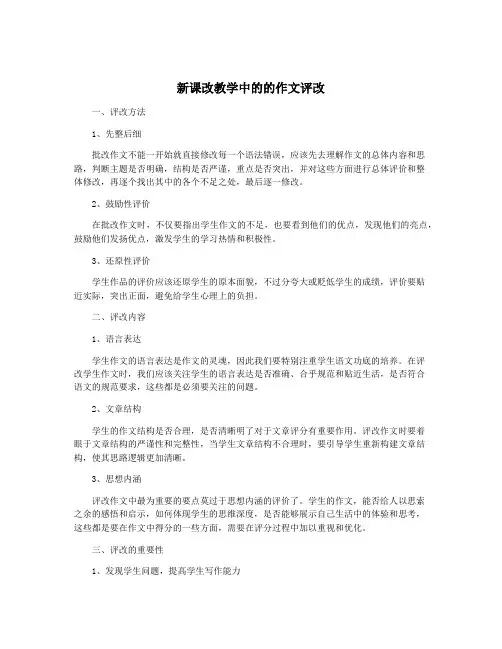 新课改教学中的的作文评改
