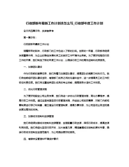 行政部新年最新工作计划该怎么写_行政部年度工作计划
