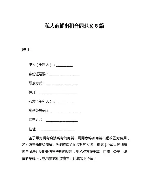 私人商铺出租合同范文8篇