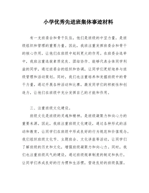 小学优秀先进班集体事迹材料