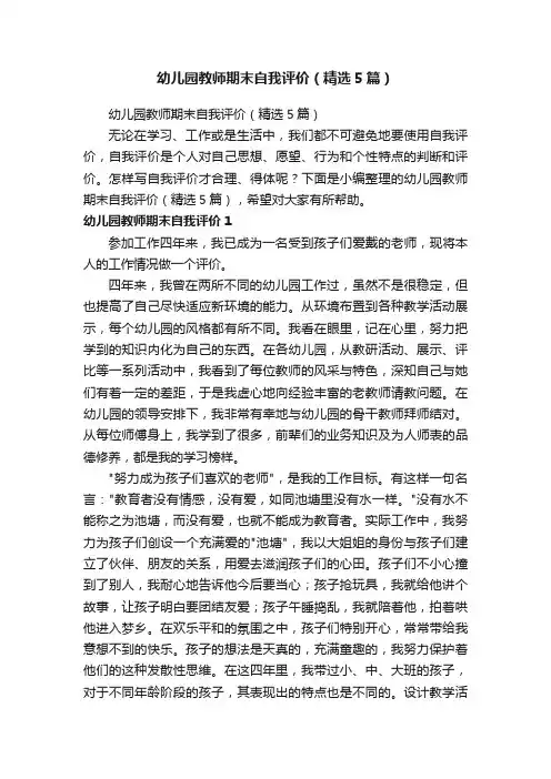 幼儿园教师期末自我评价（精选5篇）