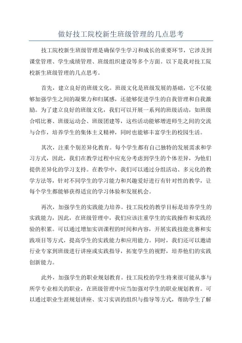 做好技工院校新生班级管理的几点思考