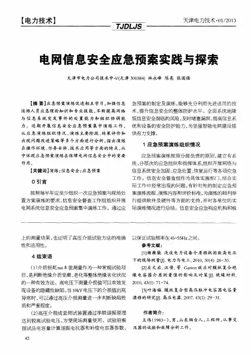 电网信息安全应急预案实践与探索