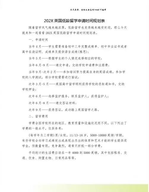 202X英国低龄留学申请时间规划表.doc