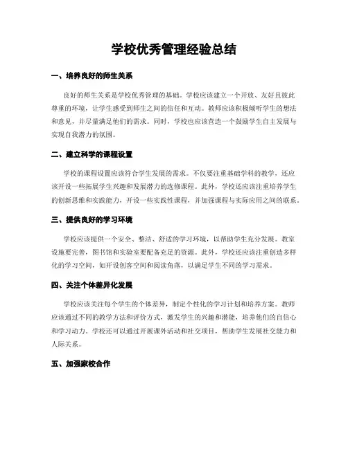 学校优秀管理经验总结