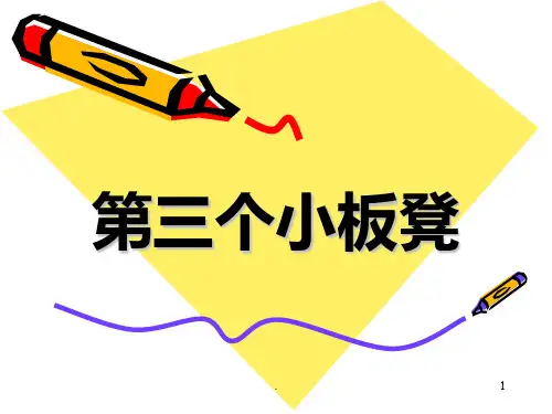 第三个小板凳字PPT课件