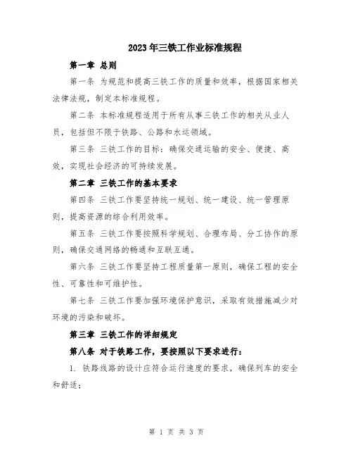 2023年三铁工作业标准规程