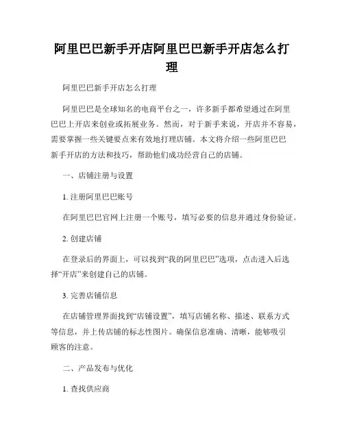 阿里巴巴新手开店阿里巴巴新手开店怎么打理