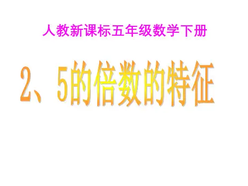人教新课标数学五年级下册《2、5的倍数的特征1》PPT课件