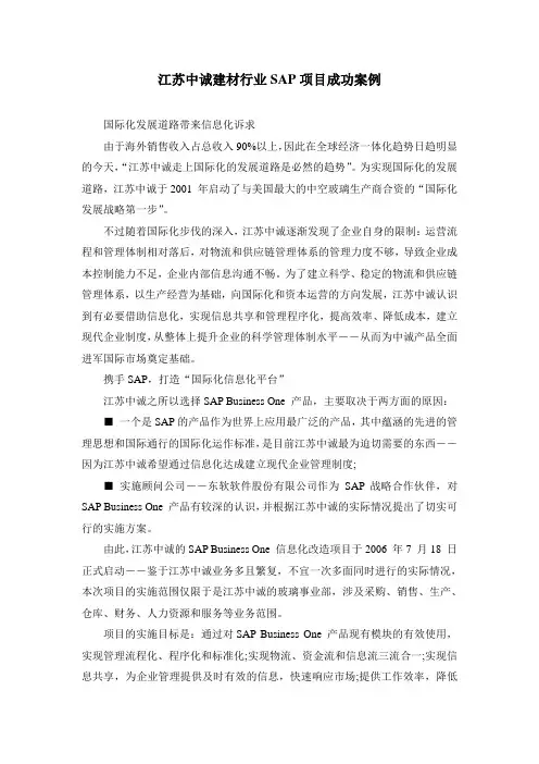 江苏中诚建材行业SAP项目成功案例