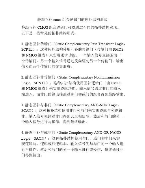 静态互补cmos组合逻辑门的拓扑结构形式
