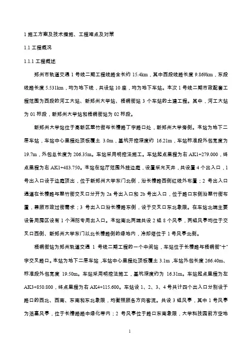 第三册 技术标上册部分郑州地铁一号线