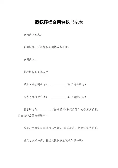 版权授权合同协议书范本