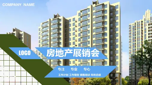 房地产通用项目介绍ppt