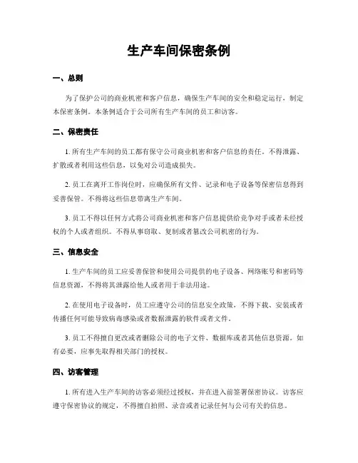 生产车间保密条例