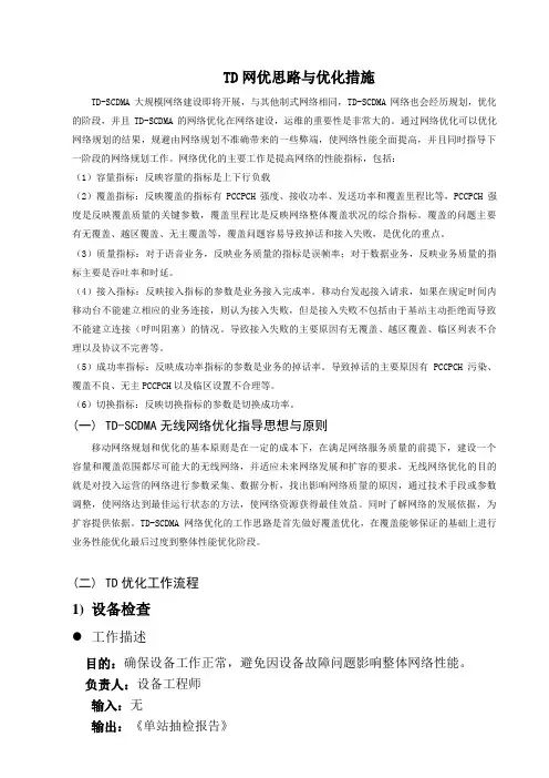 TD网优思路优化措施