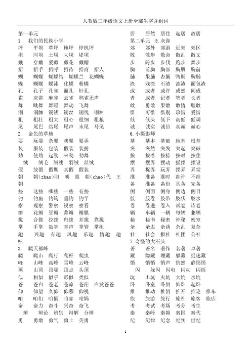人教版三年级语文上册全部生字并组词