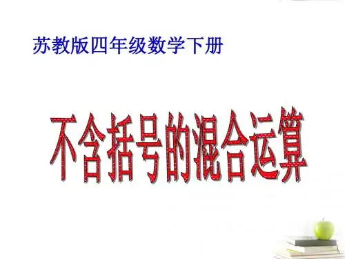 四年级数学下册 不含括号的混合运算2课件 苏教版