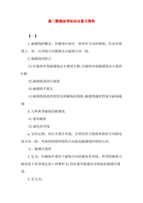 高二物理会考知识点复习资料(word文档)