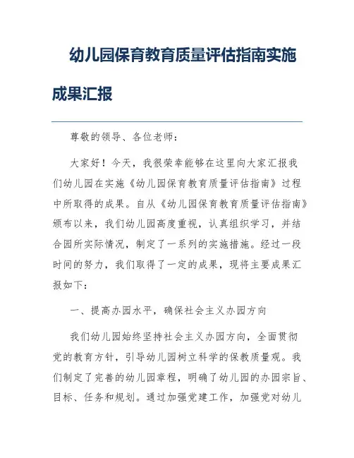 幼儿园保育教育质量评估指南实施成果汇报