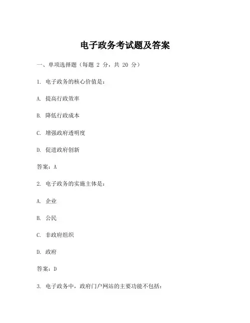 电子政务考试题及答案