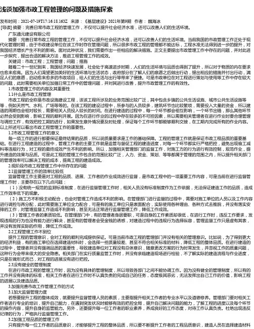 浅谈加强市政工程管理的问题及措施探索