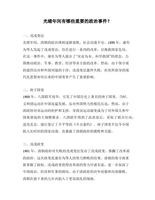光绪年间有哪些重要的政治事件？