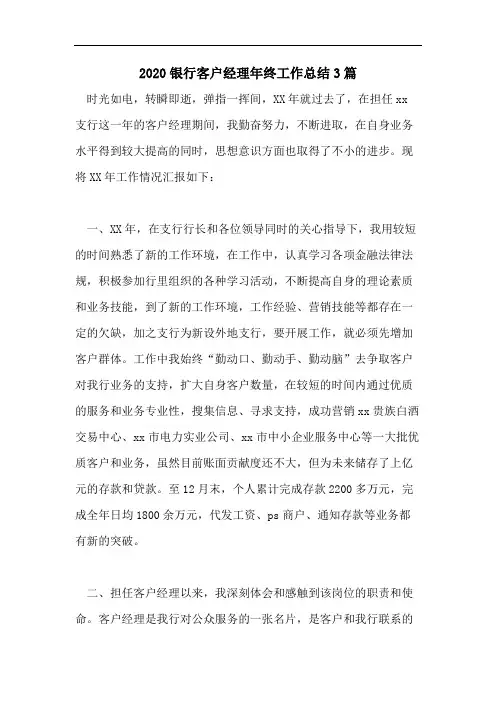 2020银行客户经理年终工作总结3篇
