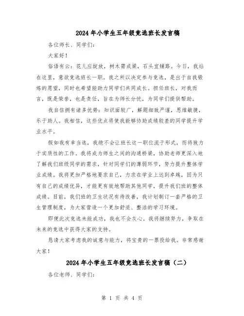 2024年小学生五年级竞选班长发言稿（4篇）