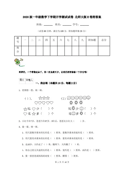 2020版一年级数学下学期开学测试试卷 北师大版E卷附答案