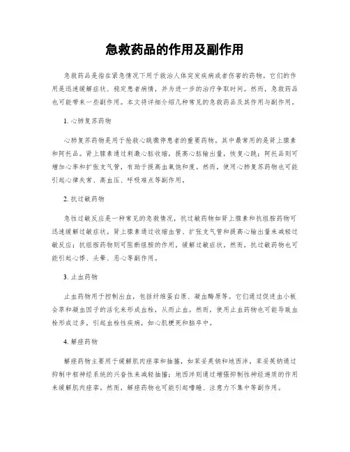 急救药品的作用及副作用