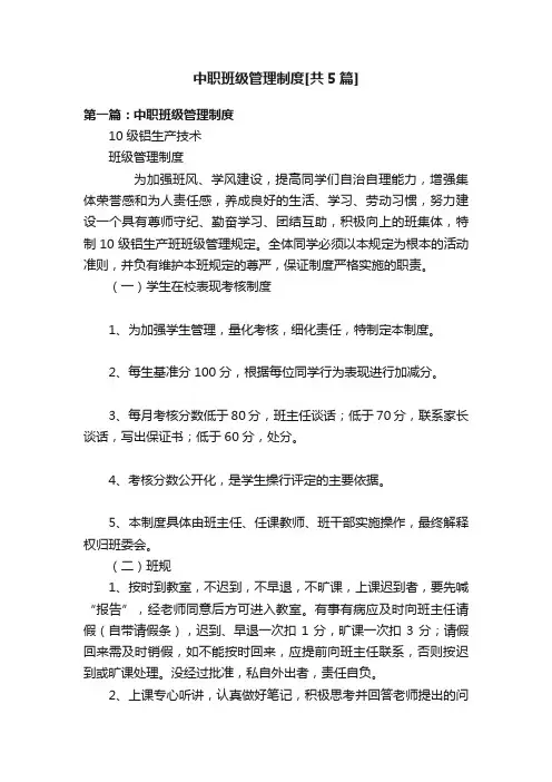 中职班级管理制度[共5篇]