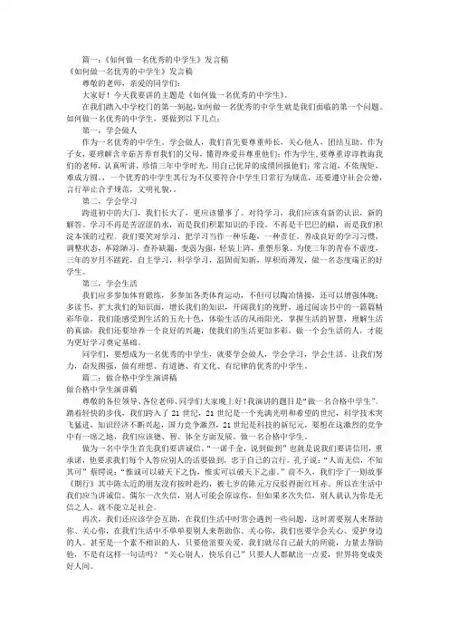 做优秀中学生演讲稿(共7篇)