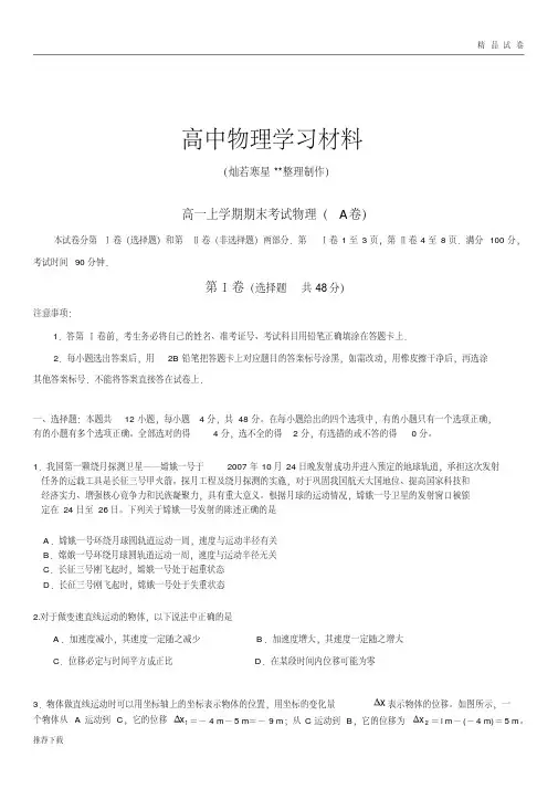 鲁科版高中物理必修一高一上学期期末考试物理(A卷)