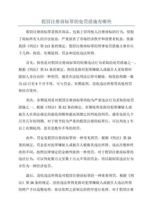 假冒注册商标罪的处罚措施有哪些