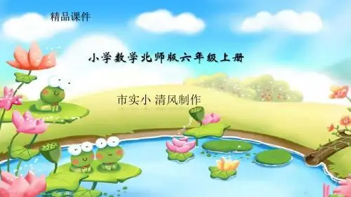 小学数学新北师版六年级上册教学课件 《圆的面积 二 》 北师大