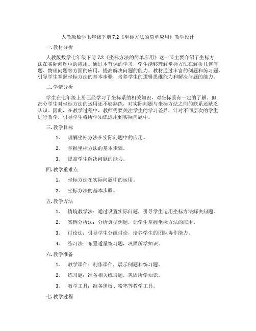 人教版数学七年级下册7.2《坐标方法的简单应用》教学设计