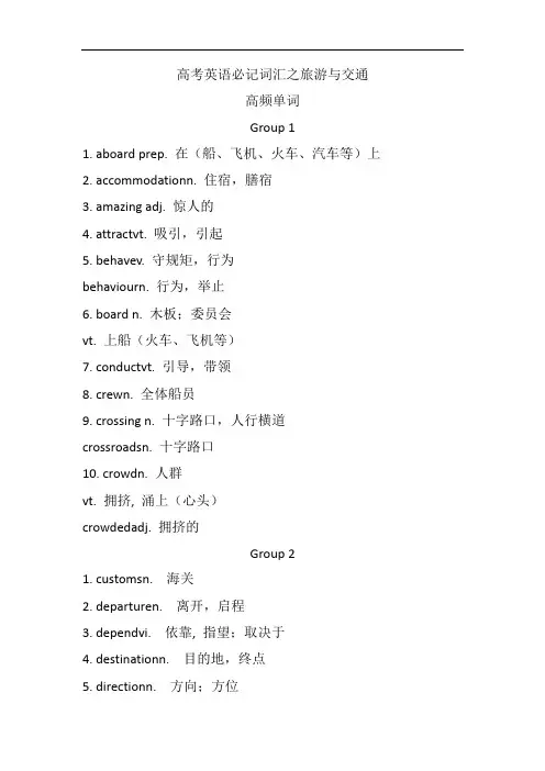 高考英语必记词汇之旅游与交通
