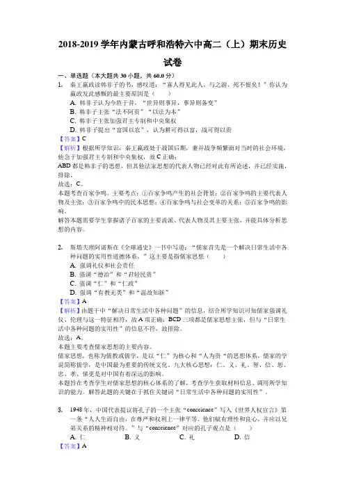 内蒙古呼和浩特六中2018-2019学年高二上学期期末历史试题(解析版)