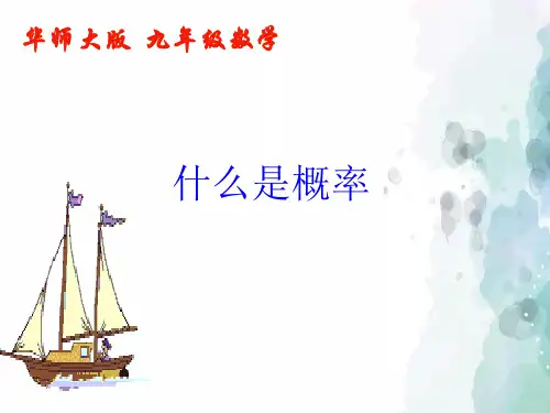 华师大版-数学-九年级上册-什么是概率 课件