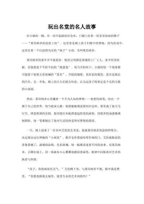 【名人故事】玩出名堂的名人故事