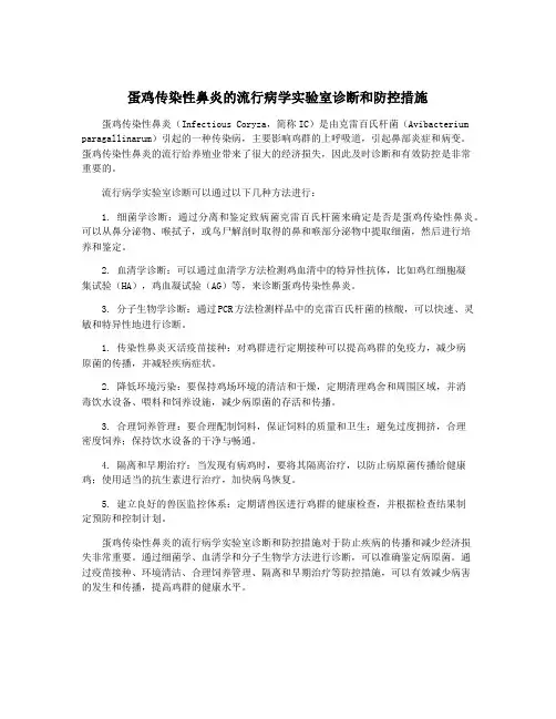 蛋鸡传染性鼻炎的流行病学实验室诊断和防控措施